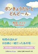 ポンきょうだいとどんど〜ん