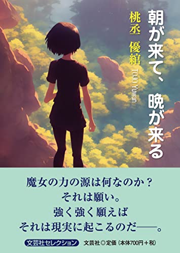 朝が来て、晩が来る