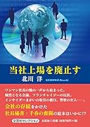 当社上場を廃止す