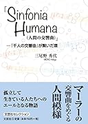 『Sinfonia Humana(人間の交響曲)』-『千人の交響曲』が繋いだ環