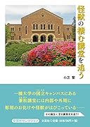 怪獣の棲む講堂を追う