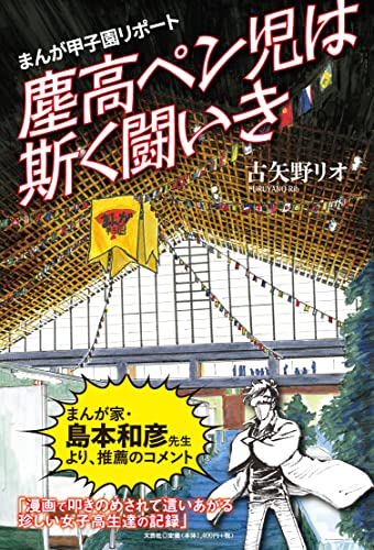 まんが甲子園リポート 塵高ペン児は斯く闘いき