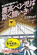 まんが甲子園リポート 塵高ペン児は斯く闘いき