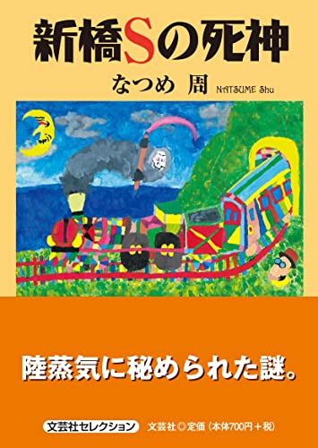 新橋Sの死神