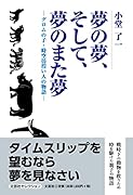 夢の夢、そして、夢のまた夢 グロムの子・時空彷徨い人の物語