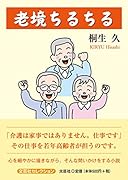 老境ちるちる