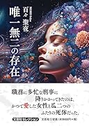 唯一無二の存在