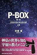 P-BOX 第一章～未来の先にある光の扉～上巻