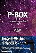 P-BOX 第一章～未来の先にある光の扉～下巻