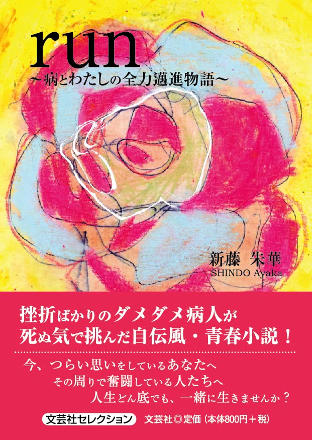 run〜病とわたしの全力邁進物語〜