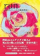 run〜病とわたしの全力邁進物語〜