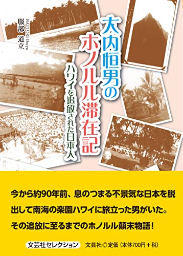 大内恒男のホノルル滞在記 ハワイを追放された日本人