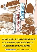 大内恒男のホノルル滞在記 ハワイを追放された日本人