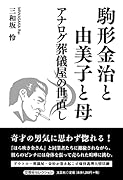 駒形金治と由美子と母 アナログ葬儀屋の世直し