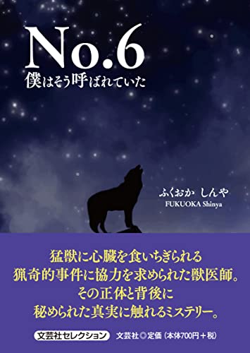 No.6 僕はそう呼ばれていた