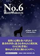 No.6 僕はそう呼ばれていた