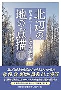 北辺の地の点描(2)