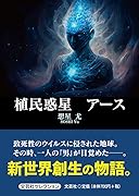 植民惑星 アース
