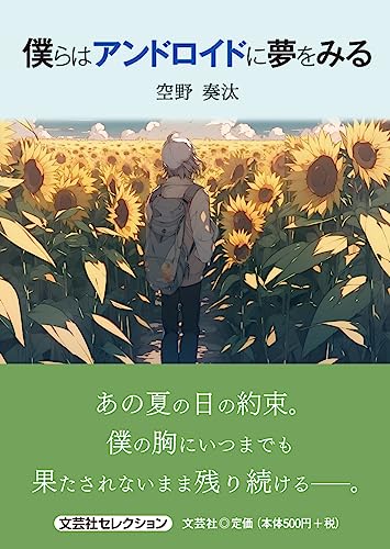 僕らはアンドロイドに夢をみる