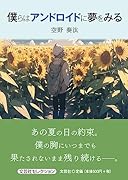 僕らはアンドロイドに夢をみる