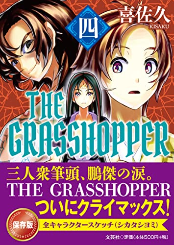 THE GRASSHOPPER(四)
