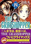 THE GRASSHOPPER(四)