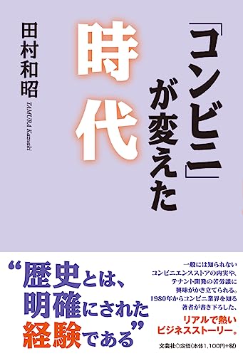 「コンビニ」が変えた時代