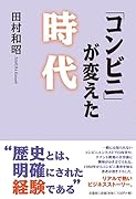 「コンビニ」が変えた時代