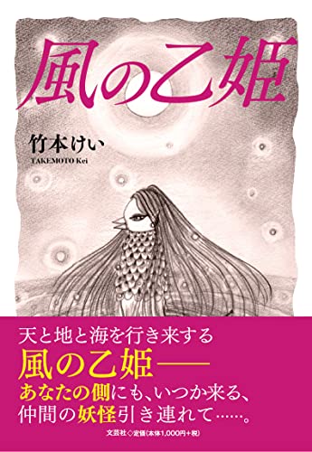 風の乙姫