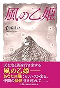 風の乙姫