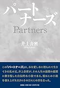 パートナーズ