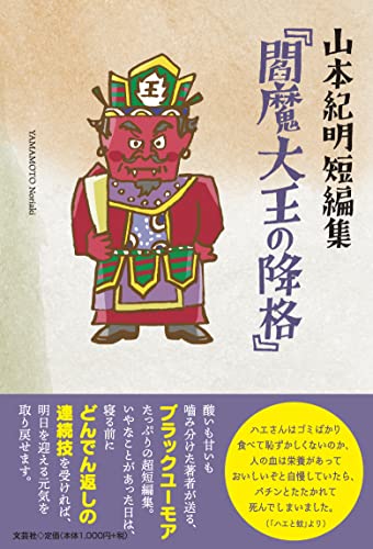 山本紀明短編集『閻魔大王の降格』