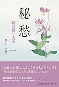 秘愁 綾に織り成す