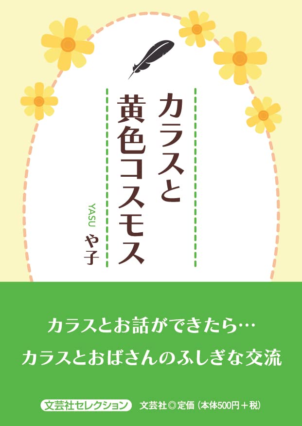 カラスと黄色コスモス