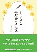 カラスと黄色コスモス
