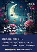 ヒメリンゴとダマスクローズ