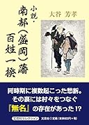 小説・南部(盛岡)藩百姓一揆