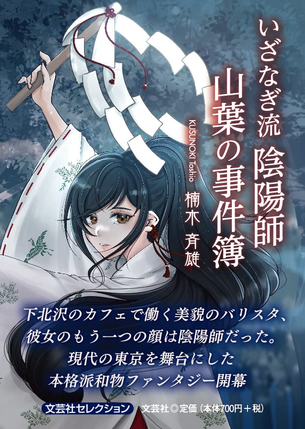 いざなぎ流陰陽師 山葉の事件簿