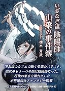 いざなぎ流陰陽師 山葉の事件簿