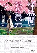  桶狭間で死ぬ義元【文芸社文庫】
