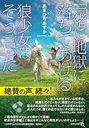  「一緒に地獄に落ちてあげる」狼少女はそう言った【文芸社文庫NEO】
