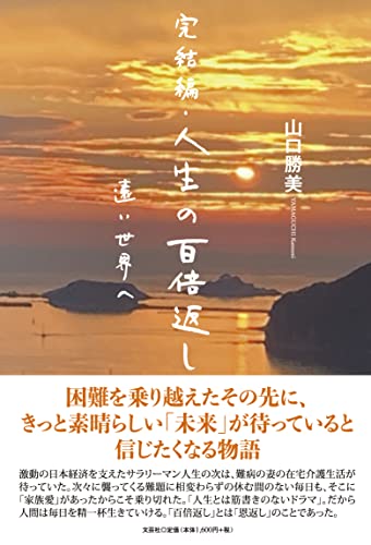 完結編・人生の百倍返し 遠い世界へ