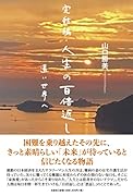 完結編・人生の百倍返し 遠い世界へ