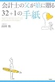 会計士の父が娘に贈る32+1の手紙