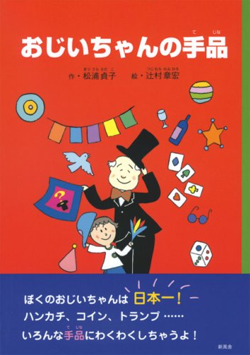 おじいちゃんの手品