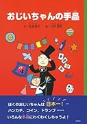 おじいちゃんの手品