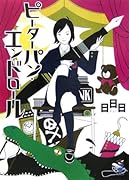 ピーターパン・エンドロール