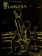 君のしゃれこうべ