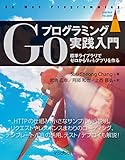 Goプログラミング実践入門 標準ライブラリでゼロからWebアプリを作る 