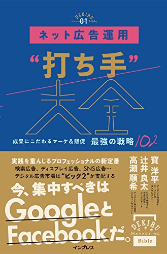 ネット広告運用 打ち手大全 最強の戦略102